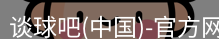 谈球吧